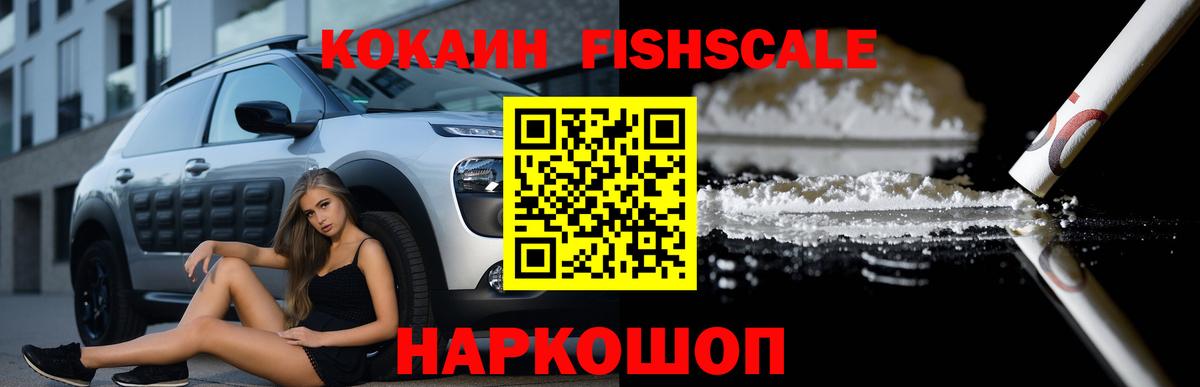 наркота  Вход с VPN  Аша  COCAIN Fish Scale  Кокаин Боливия  Кокаин 